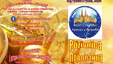 VIRTUALNA 6. KULTURNA  MANIFESTACIJA  RUSINA  REPUBLIKE  HRVATSKE «BOŽIĆ U ZAGREBU»