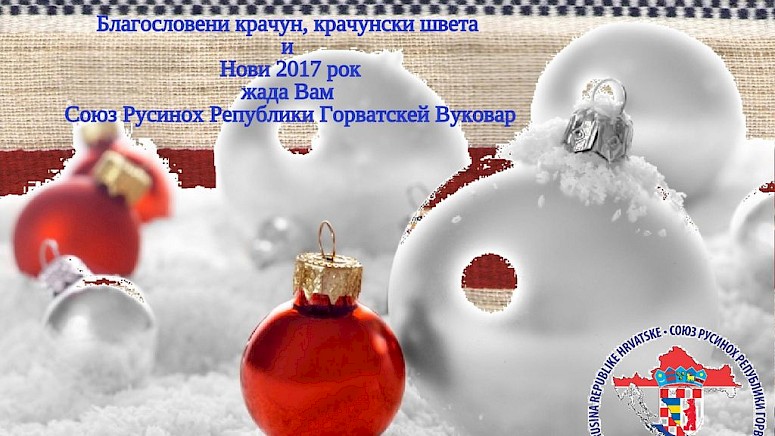 BLAGOSLOVLJEN BOŽIĆ I SRETNU NOVU 2017 GODINU