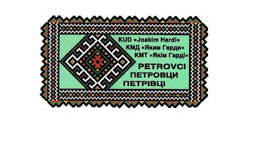 ПОРЯДОВА ЗВИТНА СКУПШТИНА КУД «ЯКИМ ГАРДИ» ПЕТРОВЦИ