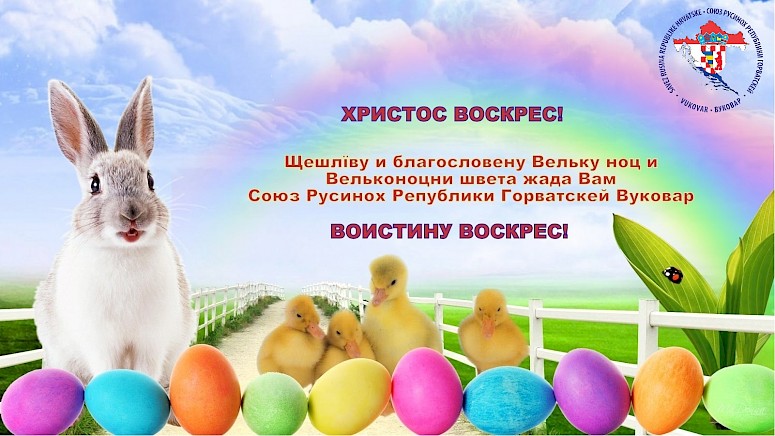 ЩЕШЛЇВА И БЛАГОСЛОВЕНА ВЕЛЬКА НОЦ