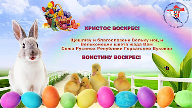 ЩЕШЛЇВА И БЛАГОСЛОВЕНА ВЕЛЬКА НОЦ